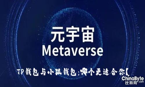 TP钱包与小狐钱包：哪个更适合你？