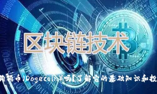 你听说过狗狗币（Dogecoin）吗？了解它的基础知识和投资潜力吧！