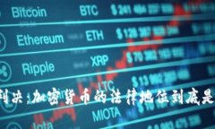 法院判决：加密货币的法