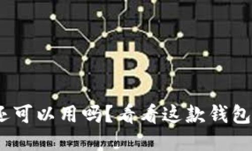 MetaMask还可以用吗？看看这款钱包的未来如何！