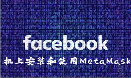 怎么在苹果手机上安装和使用MetaMask？超简单指南！