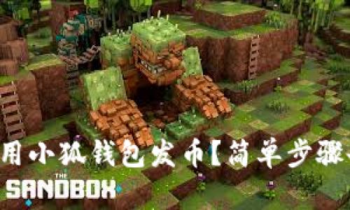 如何使用小狐钱包发币？简单步骤告诉你！