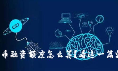 加密货币融资额度怎么算？看这一篇就够了！