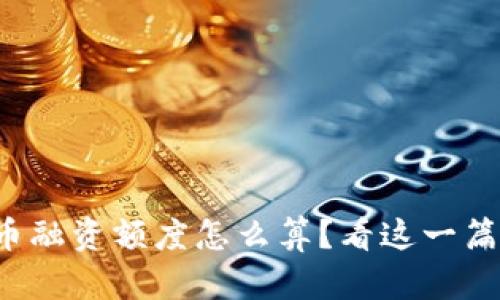 加密货币融资额度怎么算？看这一篇就够了！