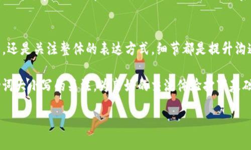   小狐钱包记使用助词时要分大小写吗？ / 

 guanjianci 小狐钱包, 助词, 大写, 小写 /guanjianci 

简介：小狐钱包与助词的使用
在我们的日常写作和交流中，助词的使用和书写规范是一个重要话题。特别是在使用特定应用或平台时，如“小狐钱包”，我们可能会对书写方式产生疑问。小狐钱包是一个便捷的数字钱包，帮助用户轻松管理资金和交易。在使用这个平台时，如何正确使用助词，特别是它们的大小写问题，成为了用户所关注的重要细节。

助词的基本知识
首先，让我们简单了解一下助词的定义。助词是汉语中一种非常重要的词类，它们主要用来辅助动词、名词等词汇，增强表达的细致和准确。例如，在句子中，助词助于表达时态、情感、语气等。然而，助词在书写时是否需要大写或小写，这常常让人困惑。

大小写的规则
在汉语中，通常情况下，助词是使用小写的。这源于汉字书写的习惯，汉字并没有明确的大小写之分，但在某些特定情况下会涉及到英语的引入。例如，在写作中，如果有助词需要与英文混合使用，遵循英语的大小写规则。例如，句子开头的词需要大写，而其他地方使用小写。

小狐钱包中的助词使用
在使用小狐钱包的过程中，用户的交流举例多种多样。帮助助词的使用规则，可以避免不必要的书写错误。例如，“我在小狐钱包中存了钱”中的“在”就是一个助词，此处应小写。而在具体的操作过程中，比如给客服的反馈留言，则更要注意这种细节，让表达更准确。

助词的语气与情感表达
助词在句子中不仅承担着语法的作用，还能增强语气和情感的表达。在小狐钱包的沟通中，适当的使用助词能够让信息传达更为生动。例如，某用户说：“我觉得小狐钱包真的很好用！”这里的“真的”作为助词，提升了句子的语气，使得整体表达更为真诚。

可能的相关问题
h41. 小狐钱包中对于其他词类的大小写有何规定？/h4
在小狐钱包中，并没有特别的规定来限制词类的大小写。通常，用户在书写时只要遵循汉字的常规书写规范即可。比如，在中文句子中，除了句首字母需要大写外，其他词汇保持小写。然而，如果涉及到英文或者特定名词时，需要按照英语的书写规则进行调整。

h42. 如何确保在小狐钱包中用词得当？/h4
确保在小狐钱包中用词得当，可以通过以下几个方式实现。首先，关注官方的使用指南和教程，了解平台的交流规范；其次，广泛阅读其他用户的反馈和交流，学习他们在助词使用上的好例子；最后，保持开放态度，随时根据反馈改进自己的用词方式。这样不仅能提升自身的表达能力，还能在小狐钱包这样的数字平台上与他人进行更有效的沟通。

总结：关注细节，提升表达
总之，助词在小狐钱包的使用中大多应保持小写。在此过程中，关注细节不仅能提高书写的准确性，还能使交流更加顺畅。无论是使用助词的语气增强，还是关注整体的表达方式，细节都是提升沟通效果的关键。通过合理的词汇选择与规范的书写方式，用户可以更好地利用小狐钱包这一便捷的资源，享受数字生活带来的便利。

随着数字化时代的到来，越来越多的人开始选择使用电子钱包；在这一趋势中，准确的交流和清晰的表达显得尤为重要。让我们从现在开始，加强对助词大小写的关注，为良好的交流体验打下基础。

以上内容为大概的结构框架，若需要进一步扩展某部分内容或增添实例，请告知！