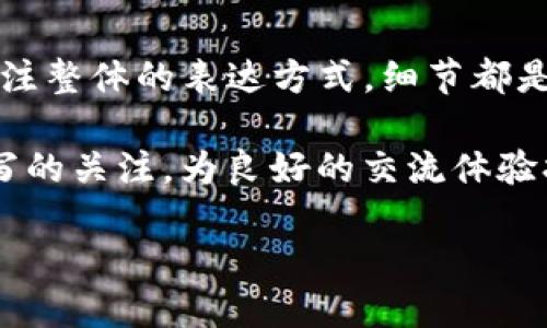   小狐钱包记使用助词时要分大小写吗？ / 

 guanjianci 小狐钱包, 助词, 大写, 小写 /guanjianci 

简介：小狐钱包与助词的使用
在我们的日常写作和交流中，助词的使用和书写规范是一个重要话题。特别是在使用特定应用或平台时，如“小狐钱包”，我们可能会对书写方式产生疑问。小狐钱包是一个便捷的数字钱包，帮助用户轻松管理资金和交易。在使用这个平台时，如何正确使用助词，特别是它们的大小写问题，成为了用户所关注的重要细节。

助词的基本知识
首先，让我们简单了解一下助词的定义。助词是汉语中一种非常重要的词类，它们主要用来辅助动词、名词等词汇，增强表达的细致和准确。例如，在句子中，助词助于表达时态、情感、语气等。然而，助词在书写时是否需要大写或小写，这常常让人困惑。

大小写的规则
在汉语中，通常情况下，助词是使用小写的。这源于汉字书写的习惯，汉字并没有明确的大小写之分，但在某些特定情况下会涉及到英语的引入。例如，在写作中，如果有助词需要与英文混合使用，遵循英语的大小写规则。例如，句子开头的词需要大写，而其他地方使用小写。

小狐钱包中的助词使用
在使用小狐钱包的过程中，用户的交流举例多种多样。帮助助词的使用规则，可以避免不必要的书写错误。例如，“我在小狐钱包中存了钱”中的“在”就是一个助词，此处应小写。而在具体的操作过程中，比如给客服的反馈留言，则更要注意这种细节，让表达更准确。

助词的语气与情感表达
助词在句子中不仅承担着语法的作用，还能增强语气和情感的表达。在小狐钱包的沟通中，适当的使用助词能够让信息传达更为生动。例如，某用户说：“我觉得小狐钱包真的很好用！”这里的“真的”作为助词，提升了句子的语气，使得整体表达更为真诚。

可能的相关问题
h41. 小狐钱包中对于其他词类的大小写有何规定？/h4
在小狐钱包中，并没有特别的规定来限制词类的大小写。通常，用户在书写时只要遵循汉字的常规书写规范即可。比如，在中文句子中，除了句首字母需要大写外，其他词汇保持小写。然而，如果涉及到英文或者特定名词时，需要按照英语的书写规则进行调整。

h42. 如何确保在小狐钱包中用词得当？/h4
确保在小狐钱包中用词得当，可以通过以下几个方式实现。首先，关注官方的使用指南和教程，了解平台的交流规范；其次，广泛阅读其他用户的反馈和交流，学习他们在助词使用上的好例子；最后，保持开放态度，随时根据反馈改进自己的用词方式。这样不仅能提升自身的表达能力，还能在小狐钱包这样的数字平台上与他人进行更有效的沟通。

总结：关注细节，提升表达
总之，助词在小狐钱包的使用中大多应保持小写。在此过程中，关注细节不仅能提高书写的准确性，还能使交流更加顺畅。无论是使用助词的语气增强，还是关注整体的表达方式，细节都是提升沟通效果的关键。通过合理的词汇选择与规范的书写方式，用户可以更好地利用小狐钱包这一便捷的资源，享受数字生活带来的便利。

随着数字化时代的到来，越来越多的人开始选择使用电子钱包；在这一趋势中，准确的交流和清晰的表达显得尤为重要。让我们从现在开始，加强对助词大小写的关注，为良好的交流体验打下基础。

以上内容为大概的结构框架，若需要进一步扩展某部分内容或增添实例，请告知！