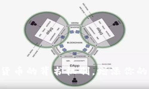 了解加密货币的背书机制，增添你的投资信心！