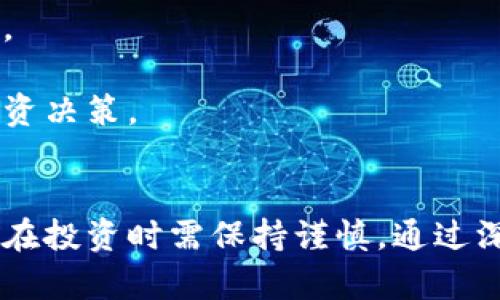   探索欧洲的加密货币资产：投资机会与市场趋势，你准备好了吗？ / 
 guanjianci 欧洲，加密货币，市场趋势，投资机会 /guanjianci 

引言：为什么关注欧洲加密货币资产？
随着全球数字经济的高速发展，加密货币已经不再是乍一听起来的“新鲜事”。尤其在欧洲，越来越多的投资者与企业开始重视这一领域。现在，很多人都在问：“我该如何开始投资欧洲的加密货币资产呢？”在这篇文章中，我们将深入探讨欧洲的加密货币市场，了解是什么使其成为投资热土，以及未来的发展趋势。

一、欧洲加密货币资产的市场概况
在过去几年中，欧洲的加密货币市场经历了快速的成长。据统计，欧洲现在拥有全球约25%的加密货币市场份额。根据最新的数据显示，波兰、德国和英国在加密货币的采用上表现特别突出。这些国家不仅拥有强大的金融基础设施，还有活跃的技术开发和创业环境。
与美国和中国等国家相比，欧洲在法规与监管方面正在迅速演变。虽然加密货币在某些方面仍处于灰色地带，但许多国家已开始采取措施，以便为企业和投资者创造一个更安全和透明的环境。比如，欧盟最近通过了《加密资产市场法案》（MiCA），这将为整个加密市场的监管提供法律框架。

二、为何选择欧洲投资加密货币？
投资欧洲加密货币资产的理由有很多。首先，欧洲的技术与创新能力不容小觑。许多初创公司与技术巨头都在积极探索如何利用区块链技术打造全新的商业模式。这些企业希望通过加密货币与传统金融体系相结合，为用户提供更多便利性的服务。
其次，欧洲市场的多样性吸引了全球投资者。不同国家在加密货币的接受度与使用场景上存在差异。例如，德国对比特币等主流货币的接受度高，而爱沙尼亚则更加关注自己推出的数字货币。这样的多样性意味着投资者可以选择多种策略来进入市场。

三、主要投资领域和趋势
在欧洲，加密货币的应用场景和投资机会不断增加。以下是一些值得关注的领域：
ul
  listrong去中心化金融（DeFi）：/strongDeFi平台在欧洲迅速兴起，提供了无需中介的贷款与借贷服务。用户可以通过质押加密资产来获得收益。/li
  listrongNFT市场：/strong欧洲的艺术家和创作者开始使用NFT（非同质化代币）来销售数字艺术品。这一趋势不仅创新了艺术交易，也引入了全新的投资形式。/li
  listrong加密货币支付：/strong越来越多的商家开始接受加密货币支付，尤其是在旅游和在线零售领域。这为持币者提供了便利。/li
/ul

四、欧洲主要的加密货币项目
在众多加密货币项目中，欧洲有一些独特而值得投资的选项。以下是一些知名的加密货币：
ul
  listrong以太坊（Ethereum）：/strong虽然以太坊的创始人是加拿大人，但它的许多开发者和支持者来自于欧洲。以太坊的智能合约功能正在推动无数创新项目的发展。/li
  listrong瑞波币（Ripple）：/strong瑞波币专注于跨境支付，始终关注金融机构之间的交易效率。这一项目在欧洲受到了广泛的关注与应用。/li
  listrongChainlink：/strongChainlink在智能合约中创建了安全的数据连接，这使其成为许多企业的选择，尤其是在金融服务领域。/li
/ul

五、如何在欧洲投资加密货币？
对于初学者来说，在欧洲投资加密货币可能会有些许挑战，但只要掌握基本知识和工具，就能顺利开始。
首先，选择一个可靠的交易所是重中之重。许多欧洲交易所如Coinbase、Binance Europe等都提供多种加密资产的交易，并且支持法币直接购买。
其次，学习如何安全地存储你的加密货币也是非常重要的。选择硬件钱包等物理设备来储存资产，避免在线钱包可能带来的安全隐患。
最后，保持对市场动态的关注。加密货币市场波动较大，及时获取信息是成功投资的关键。

六、与加密货币相关的风险
尽管加密货币投资机会无限，但投资者仍需警惕潜在风险。市场波动性大、技术漏洞、法规不确定性等，都可能对投资者造成损失。因此，在投资前进行充分的研究是必须的。
此外，欧盟各国的法规不断变化，可能会影响加密业务的发展，因此重视这一点非常重要。

可能相关问题

问题一：在欧洲如何选择合适的加密货币交易所？
选择合适的交易所是一项至关重要的决策。首先，确保交易所的安全性至关重要。选择那些拥有良好用户评价和强大安全措施的交易所。其次，查看交易手续费和提款手续费，这些费用在长期交易中会产生可观的影响。
此外，支持的加密货币种类和法币交易选项也很重要。如果你打算交易特定的加密资产，确保交易所支持这些资产的交易。
最后，用户支持的质量同样值得关注。当你遇到问题时，需要一个快速有效的客服帮助。

问题二：如何评估加密货币的投资价值？
评估加密货币的投资价值并不是一件容易的事情。首先，你需要分析其技术背景和应用场景。了解该币种解决了什么问题，是否具备市场需求。
其次，观察项目的团队阵容和社区支持。一个强大且透明的团队和活跃的社区通常会为项目的长远发展提供保障。
最后，市场动态和价格趋势同样重要。通过技术分析和基本面分析相结合，深入理解市场表现与外部因素的关系，可以帮助你做出更客观的投资决策。

结论：拥抱欧洲加密货币的未来
欧洲的加密货币资产充满机遇与挑战。随着技术与法规的不断进步，这一领域有望吸引越来越多的投资者。同时，随之而来的风险也提醒我们在投资时需保持谨慎。通过深入研究和良好的策略，你完全可以在这个激动人心的市场中找到属于自己的道路。准备好探索这个充满潜力的市场了吗？