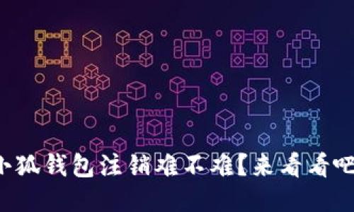 小狐钱包注销难不难？来看看吧！