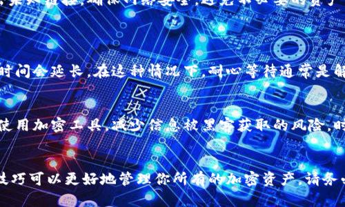 biao ti小狐钱包使用教程视频：轻松掌握你的数字钱包！/biao ti

/guanjianci小狐钱包, 数字钱包, 教程视频, 加密货币/guanjianci

引言
在这个数字货币飞速发展的时代，钱包的使用变得越来越重要。无论你是新手还是老手，掌握一个高效、便捷的小狐钱包使用技巧，无疑会让你在加密货币的世界中如鱼得水。本文将为你详细介绍小狐钱包的使用教程，帮助你随时随地管理你的数字资产，同时也会附上相关视频链接，确保你能够轻松理解每一个步骤。

什么是小狐钱包？
小狐钱包是一款流行的数字钱包应用，专为加密货币的存储和管理而设计。它不仅支持多种主流加密货币的交易，还为用户提供了安全、便捷的管理方式。通过小狐钱包，用户可以轻松地进行发送、接收以及兑换多种数字资产。更重要的是，小狐钱包还具备强大的安全性，确保用户的资产不受损失。

如何下载和安装小狐钱包？
首先，你需要在手机的应用商店中搜索“小狐钱包”，选择合适的版本下载。如果你是安卓用户，可以直接在Google Play中找到并下载安装；如果你是苹果用户，则在App Store中找到该应用。安装完成后，打开应用，进入注册界面。

注册小狐钱包账号
在注册过程中，用户必须提供一些基本信息，如邮箱和手机号码，并创建一个强密码。为了确保安全，推荐使用字母、数字和特殊符号的组合。在填写完所有信息后，系统会发送一封确认邮件到你提供的邮箱，请记得查收并点击确认链接。这是为了确保你的账号被安全激活。

安全设置，保护你的资产
安全性是数字钱包的核心。在首次进入小狐钱包时，应用会提示你设置一个安全问题和答案，这可以在你忘记密码时用来验证身份。此外，激活两步验证功能也是一项重要的安全措施。在此设置中，每次登入时，你都需要输入一个动态验证码，这大大提高了账户安全性。

如何创建和管理钱包
成功注册后，你将进入钱包主界面。用户可以选择创建一个新的钱包或导入已经存在的钱包。若选择创建新钱包，系统会提供一组助记词，务必将其妥善保存。助记词不仅是恢复钱包的唯一凭证，也是防止你资产丢失的重要措施。
导入已有钱包的用户只需输入助记词即可恢复账户，这个过程非常简单快捷。不论是新用户还是老用户，确保妥善保管好助记词是最重要的安全措施。

充值与提现功能
在钱包创建完成后，用户便可以进行充值和提现操作。充值时，用户需要选择对应的加密货币，系统会生成一个收款地址，用户只需将其复制，并在其他平台进行转账即可。提现则需要用户提前绑定银行账户或其他支付方式，确保操作安全且流畅。

转账操作详解
转账是数字钱包的核心功能。在小狐钱包中，用户只需点击“转账”按钮，输入对方的收款地址和转账金额，确认信息无误后，点击发送。系统会提示你输入密码以确保操作的安全性。一旦确认，资金将在几分钟内到账，这是加密货币转账的主要优势之一。

如何进行加密货币交易
除了转账，小狐钱包还提供了一个集成的交易平台，用户可以直接在钱包中进行币种兑换。选择你想要的交易对，输入数量，系统会实时显示交易的汇率。确认无误后，点击提交，便可完成交易。整个过程快速顺畅，为用户提供了极大的便利。

如何备份和恢复钱包
备份钱包至关重要。在小狐钱包中，用户可以选择备份功能，系统会要求用户提供助记词。确保将备份文件保存在安全的地方，避免丢失或损坏。若需要恢复钱包，只需打开小狐钱包，选择恢复功能，并输入助记词便可完成恢复，非常简单快捷。

定期更新和安全注意事项
随着技术的不断发展，钱包应用也必须定期更新。在应用商店中查看更新信息，并及时更新到最新版本，可以确保你享受到最新功能和最严密的安全防护。与此同时，切勿随意点击未知链接，确保网络安全，避免不必要的资产损失。

常见问题解答
h4问题一：如何处理转账失败的情况？/h4
转账失败可能由多种原因造成，首先检查网络是否正常，其次核实收款地址是否准确。如果转账金额低于最低交易费用，系统也会拒绝转账。通常，当交易的网络拥堵时，交易确认时间会延长。在这种情况下，耐心等待通常是解决问题的最佳方法。如果问题依旧存在，建议联系小狐钱包的客服团队寻求帮助。

h4问题二：如何提高小狐钱包的安全性？/h4
为提高小狐钱包的安全性，用户可以定期更换密码，并开启两步验证功能。此外，不建议在公共网络下使用钱包，确保个人信息的安全。如果你要将助记词存放在数字设备上，建议使用加密工具，减少信息被黑客获取的风险。时常检查交易记录，确保账户没有任何异常，也是保护资产的重要措施。

总结
掌握小狐钱包的使用技巧，非常重要。通过本文的详细介绍，相信你对如何下载、安装和使用小狐钱包有了全面的认识。无论是在充值、提现、转账，还是交易的过程中，运用简单的技巧可以更好地管理你所有的加密资产。请务必注意安全，时刻保持警惕，确保你的资产安全无虞。希望通过这个教程视频的辅助和文字的讲解，能够让你在小狐钱包的使用上更加得心应手，享受数字货币带来的便捷与乐趣。