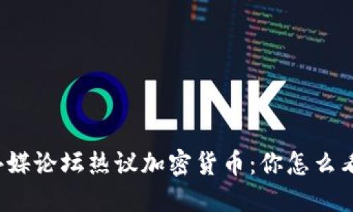 外媒论坛热议加密货币：你怎么看？