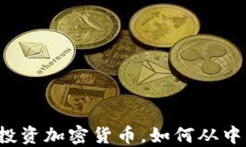 
南非投资加密货币，如何从中获益？