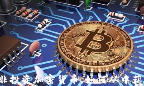 
南非投资加密货币，如何从中获益？