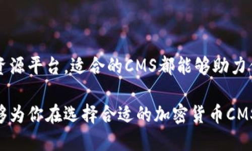   为什么选择加密货币CMS？让我们来聊聊！ / 
 guanjianci 加密货币,CMS,区块链,数字资产 /guanjianci 

一、什么是加密货币CMS？

加密货币CMS（内容管理系统）是专门用于管理与加密货币相关的内容的平台。它可以帮助用户创建、编辑和管理与数字资产、区块链技术、虚拟货币交易等相关的信息网站。通过这些系统，用户无需深入的技术背景，就能轻松构建和维护一个专业的网站或博客。

在现代数字货币市场上，信息的迅速传播和管理变得至关重要。想象一下，一个加密货币项目刚刚发布新白皮书，或者市场正在经历重大的波动。在这样的时刻，能够快速、高效地发布信息显得尤为重要。而加密货币CMS正是为此而生，它提供了灵活的功能，帮助用户进行内容的快速管理。

二、为什么要使用加密货币CMS？

使用加密货币CMS有诸多优势，以下是几个关键原因：

h41. 易用性/h4
许多加密货币CMS都设计得十分用户友好，即使是没有编程经验的人也能轻松上手。通过简单的拖放功能和直观的界面，用户可以直接创建自己想要的页面和内容。

h42. 专业功能/h4
加密货币CMS通常会包括一些专门针对数字资产行业的功能。例如，有的系统可以集成实时价格数据、交易所信息和区块链浏览器，使得网站更具信息价值。

h43. 安全性/h4
安全性是加密货币领域非常重要的一个方面。许多加密货币CMS提供多层次的安全保障，包括数据加密、用户身份验证等，确保您的信息和用户数据安全无虞。

h44. 友好/h4
一个良好的CMS应该对搜索引擎（）友好。加密货币CMS通常会内置工具，帮助用户内容，从而在搜索引擎中获得更好的排名。

三、加密货币CMS的应用场景

加密货币CMS可以在多个场景中发挥作用，以下是一些典型的使用案例：

h41. 加密货币交易平台/h4
加密货币交易平台需要频繁发布市场动态、交易信息和安全提示。通过加密货币CMS，交易平台可以快速更新内容，确保用户随时获取最新信息。

h42. 加密货币新闻网站/h4
如果你想创建一个专注于加密货币新闻的博客或网站，加密货币CMS提供了合适的功能，比如快速发布新闻、图文排版、评论系统等，帮助吸引和维持读者的兴趣。

h43. 教育和资源平台/h4
许多人对加密货币的理解还很肤浅。如果你想创建一个专注于教育和资源的网站，加密货币CMS可以让你组织信息、发布教程和相关文章，让更多人了解数字资产的世界。

四、如何选择合适的加密货币CMS？

选择合适的加密货币CMS涉及多个方面，以下是一些建议：

h41. 评估功能需求/h4
确定你需要哪些功能，比如实时数据集成、工具、安全管理等。不同的CMS在这些功能上的表现可能大相径庭。

h42. 社区支持/h4
社区支持和资料库也是选择CMS的重要因素。活跃的社区意味着你能够获得更多的帮助和资源，尤其是在你遇到问题时。

h43. 安全性/h4
在加密货币领域，安全性是头等大事。确保选择的CMS有良好的安全记录，定期进行安全更新和维护。

h44. 价格/h4
考虑预算，根据功能和服务的性价比来评估不同的CMS解决方案。许多优秀的CMS有免费和付费版本，可以根据自己的需求进行选择。

五、加密货币CMS的前沿趋势

随着区块链技术的不断发展，加密货币CMS也在不断演变。以下是一些前沿趋势：

h41. 去中心化服务/h4
去中心化技术正在不断影响多个领域。从去中心化的内容管理到基于区块链的身份确认，未来的CMS将越来越多地采用区块链技术。

h42. AI集成/h4
人工智能将在内容生成、数据分析和用户体验方面发挥更大作用。一些新兴的加密货币CMS已经在探索如何将AI技术集成到内容管理中。

h43. 提高用户互动/h4
通过引入更多互动功能（如社区论坛、实时聊天、多媒体支持），未来的CMS将更好地满足用户需求，提升用户黏性。

六、常见问题解答

h41. 加密货币CMS是否适合新手使用？/h4
绝对适合！许多加密货币CMS为初学者提供了详细的指南和教程，即使你没有任何技术背景，也能够顺利使用。而且，它们的界面设计通常非常直观。

h42. 使用加密货币CMS是否安全？/h4
安全性是任何一个加密货币CMS的关键特点。选择一个提供强大安全功能的CMS，包括定期更新和安全补丁，可以显著降低风险。此外，维护良好的网络安全实践也是确保安全的重要环节。

七、总结

综合来看，加密货币CMS为希望在数字资产领域中脱颖而出的用户提供了一个强大的工具。无论是交易所、新闻网站还是教育资源平台，适合的CMS都能够助力你快速展现专业形象，抢占市场先机。

在不断变化的加密货币市场中，信息的时效性和准确性至关重要，而一个良好的CMS将是你获取成功的得力助手。希望此文能够为你在选择合适的加密货币CMS时提供灵感和指导。
