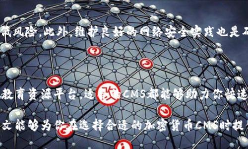   为什么选择加密货币CMS？让我们来聊聊！ / 
 guanjianci 加密货币,CMS,区块链,数字资产 /guanjianci 

一、什么是加密货币CMS？

加密货币CMS（内容管理系统）是专门用于管理与加密货币相关的内容的平台。它可以帮助用户创建、编辑和管理与数字资产、区块链技术、虚拟货币交易等相关的信息网站。通过这些系统，用户无需深入的技术背景，就能轻松构建和维护一个专业的网站或博客。

在现代数字货币市场上，信息的迅速传播和管理变得至关重要。想象一下，一个加密货币项目刚刚发布新白皮书，或者市场正在经历重大的波动。在这样的时刻，能够快速、高效地发布信息显得尤为重要。而加密货币CMS正是为此而生，它提供了灵活的功能，帮助用户进行内容的快速管理。

二、为什么要使用加密货币CMS？

使用加密货币CMS有诸多优势，以下是几个关键原因：

h41. 易用性/h4
许多加密货币CMS都设计得十分用户友好，即使是没有编程经验的人也能轻松上手。通过简单的拖放功能和直观的界面，用户可以直接创建自己想要的页面和内容。

h42. 专业功能/h4
加密货币CMS通常会包括一些专门针对数字资产行业的功能。例如，有的系统可以集成实时价格数据、交易所信息和区块链浏览器，使得网站更具信息价值。

h43. 安全性/h4
安全性是加密货币领域非常重要的一个方面。许多加密货币CMS提供多层次的安全保障，包括数据加密、用户身份验证等，确保您的信息和用户数据安全无虞。

h44. 友好/h4
一个良好的CMS应该对搜索引擎（）友好。加密货币CMS通常会内置工具，帮助用户内容，从而在搜索引擎中获得更好的排名。

三、加密货币CMS的应用场景

加密货币CMS可以在多个场景中发挥作用，以下是一些典型的使用案例：

h41. 加密货币交易平台/h4
加密货币交易平台需要频繁发布市场动态、交易信息和安全提示。通过加密货币CMS，交易平台可以快速更新内容，确保用户随时获取最新信息。

h42. 加密货币新闻网站/h4
如果你想创建一个专注于加密货币新闻的博客或网站，加密货币CMS提供了合适的功能，比如快速发布新闻、图文排版、评论系统等，帮助吸引和维持读者的兴趣。

h43. 教育和资源平台/h4
许多人对加密货币的理解还很肤浅。如果你想创建一个专注于教育和资源的网站，加密货币CMS可以让你组织信息、发布教程和相关文章，让更多人了解数字资产的世界。

四、如何选择合适的加密货币CMS？

选择合适的加密货币CMS涉及多个方面，以下是一些建议：

h41. 评估功能需求/h4
确定你需要哪些功能，比如实时数据集成、工具、安全管理等。不同的CMS在这些功能上的表现可能大相径庭。

h42. 社区支持/h4
社区支持和资料库也是选择CMS的重要因素。活跃的社区意味着你能够获得更多的帮助和资源，尤其是在你遇到问题时。

h43. 安全性/h4
在加密货币领域，安全性是头等大事。确保选择的CMS有良好的安全记录，定期进行安全更新和维护。

h44. 价格/h4
考虑预算，根据功能和服务的性价比来评估不同的CMS解决方案。许多优秀的CMS有免费和付费版本，可以根据自己的需求进行选择。

五、加密货币CMS的前沿趋势

随着区块链技术的不断发展，加密货币CMS也在不断演变。以下是一些前沿趋势：

h41. 去中心化服务/h4
去中心化技术正在不断影响多个领域。从去中心化的内容管理到基于区块链的身份确认，未来的CMS将越来越多地采用区块链技术。

h42. AI集成/h4
人工智能将在内容生成、数据分析和用户体验方面发挥更大作用。一些新兴的加密货币CMS已经在探索如何将AI技术集成到内容管理中。

h43. 提高用户互动/h4
通过引入更多互动功能（如社区论坛、实时聊天、多媒体支持），未来的CMS将更好地满足用户需求，提升用户黏性。

六、常见问题解答

h41. 加密货币CMS是否适合新手使用？/h4
绝对适合！许多加密货币CMS为初学者提供了详细的指南和教程，即使你没有任何技术背景，也能够顺利使用。而且，它们的界面设计通常非常直观。

h42. 使用加密货币CMS是否安全？/h4
安全性是任何一个加密货币CMS的关键特点。选择一个提供强大安全功能的CMS，包括定期更新和安全补丁，可以显著降低风险。此外，维护良好的网络安全实践也是确保安全的重要环节。

七、总结

综合来看，加密货币CMS为希望在数字资产领域中脱颖而出的用户提供了一个强大的工具。无论是交易所、新闻网站还是教育资源平台，适合的CMS都能够助力你快速展现专业形象，抢占市场先机。

在不断变化的加密货币市场中，信息的时效性和准确性至关重要，而一个良好的CMS将是你获取成功的得力助手。希望此文能够为你在选择合适的加密货币CMS时提供灵感和指导。