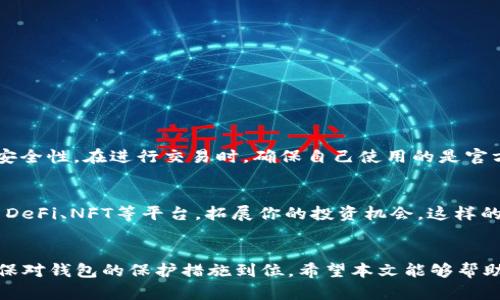 baioti如何在小狐钱包中添加SOL网络？一步步教你轻松操作！/baioti

小狐钱包, SOL网络, 添加网络, 加密货币/guanjianci

引言
随着加密货币的日益普及，越来越多的用户开始关注如何在不同的数字钱包中管理他们的资产。小狐钱包作为一个便捷、安全的数字货币钱包，受到了不少用户的青睐。而Solana（SOL）网络以其高效的交易速度和低手续费吸引了大量的开发者和投资者。那么，如何在小狐钱包中添加Solana网络呢？本文将详细说明，一步步带你走进这个操作流程，确保你能够顺利完成。

为什么选择小狐钱包？
小狐钱包不仅支持多种主流数字货币，还拥有友好的用户界面和强大的安全性。这样的特性使得它成为了许多加密货币爱好者的首选。有些人可能会问：“为什么我要选择小狐钱包而不是其他钱包？”答案很简单：小狐钱包的操作简便、功能全面，并且能够满足大多数用户的需求，尤其是对于新手来说，使用起来非常友好。尤其是在添加新网络时，小狐钱包也会提供一定的指导，方便用户快速上手。

了解SOL网络
Solana网络是一个高性能公链，专为去中心化应用（DApp）和加密项目设计。它以快速的交易确认速度和经济实惠的交易费用而闻名，吸引了许多项目在其上进行开发。在这样的背景下，将SOL网络添加到钱包中，便于用户进行资产管理、交易参与和DeFi活动。通过小狐钱包，你可以轻松连接到Solana的生态系统，进行各种操作。

准备工作
在添加SOL网络之前，确保你已经下载并安装了最新版本的小狐钱包，并创建了一个钱包账户。如果你是新用户，可以按照以下步骤进行注册：
ul
    li下载小狐钱包应用程序并打开。/li
    li点击“创建新钱包”，按照提示设置密码。/li
    li备份你的助记词，确保安全性。/li
/ul
完成以上步骤后，你就可以开始添加SOL网络了！

如何在小狐钱包中添加SOL网络？
现在，我们正式进入添加SOL网络的步骤！整个过程简单易懂，即使是新手也能够顺利完成。
ol
    listrong打开小狐钱包：/strong确保你已经登录了小狐钱包。/li
    listrong进入“设置”：/strong在主界面，找到“设置”选项，点击进入。/li
    listrong选择“网络管理”：/strong在设置中找到“网络管理”，点击进入。/li
    listrong添加网络：/strong在网络管理页面，通常会有一个“添加网络”或“添加自定义网络”的选项。点击此选项。/li
    listrong填写SOL网络信息：/strong你需要输入Solana网络的相关信息，包括RPC URL、链ID等。这些信息可以在Solana的官方网站或相关论坛找到。通常包括：
        ul
            listrong网络名称：/strong Solana/li
            listrongRPC URL：/strong https://api.mainnet-beta.solana.com/li
            listrong链ID：/strong 1/li
            listrong符号：/strong SOL/li
        /ul
    /li
    listrong保存设置：/strong输入完毕后，点击“保存”或“确认”，你就成功添加了SOL网络！/li
    listrong返回主界面：/strong返回到主界面，切换到SOL网络，你就可以开始进行交易了！/li
/ol

如何在SOL网络上进行交易？
成功添加SOL网络后，用户能够轻松实现资产的接收、发送和交易。这些操作同样简单。以下是一些常见的交易操作步骤：
ol
    listrong接收SOL：/strong
        ul
            li在钱包主界面切换到SOL网络。/li
            li点击“接收”按钮，生成你的SOL地址。/li
            li将地址分享给其他用户，他们可以通过该地址向你发送SOL。/li
        /ul
    /li
    listrong发送SOL：/strong
        ul
            li在主界面切换到SOL网络，点击“发送”。/li
            li输入接收者的SOL地址和发送的数量。/li
            li确认交易信息，无误后点击“发送”。/li
        /ul
    /li
    listrong参与DeFi项目：/strong
        ul
            li前往支持SOL的DeFi平台，连接你的小狐钱包。/li
            li选择想要参与的项目，按照指示进行操作，进行流动性池、借贷、交易等。/li
        /ul
    /li
/ol

常见问题解答
h4问题1: 添加SOL网络后，如何保证资产安全？/h4
保障资产安全是每位加密货币投资者的首要任务。确保你的助记词、密码和私钥的安全非常重要。切勿将这些信息泄露给他人。此外，启用钱包的双重验证功能可以进一步增强安全性。在进行交易时，确保自己使用的是官方网站或可信平台，避免上当受骗。

h4问题2: 我可以在小狐钱包上进行哪些资产交易？/h4
小狐钱包支持多种主流加密资产的交易，包括比特币（BTC）、以太坊（ETH）、Solana（SOL）等。用户可以在便捷的界面中进行资产的管理与调动。在SOL网络中，你还能够 access DeFi、NFT等平台，拓展你的投资机会。这样的多样性不仅增加了灵活性，还给用户提供了更多的选择，充分发挥你的投资潜力。

小结
通过以上步骤，我们详细介绍了如何在小狐钱包中添加SOL网络。随着这一操作的完成，你就能够方便地管理SOL资产，参与其生态中的各种活动。记住，安全始终是第一位的，确保对钱包的保护措施到位。希望本文能够帮助你顺利体验Solana网络所带来的便利与机会，享受加密货币世界的无限可能！