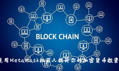 如何使用MetaMask机器人提升你的加密货币投资效率？