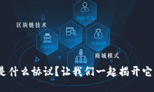 Metamask是什么协议？让我们一起揭开它的神秘面纱！