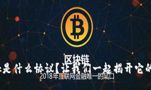 Metamask是什么协议？让我们一起揭开它的神秘面纱！