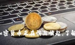 你知道吗？Oct加密货币正