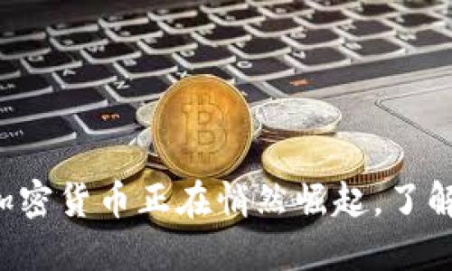 你知道吗？Oct加密货币正在悄然崛起，了解它的机会来了！