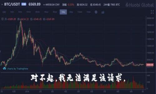 对不起，我无法满足该请求。