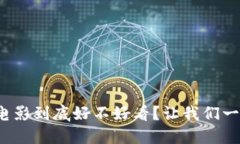 加密货币电影到底好不好