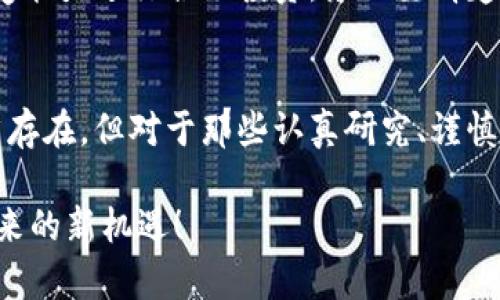   了解SDW加密数字货币：它真的值得投资吗？ /   
 guanjianci SDW加密, 数字货币, 投资策略, 区块链技术 /guanjianci 

什么是SDW加密数字货币？
在当今迅猛发展的科技时代，加密货币已经成为了全球投资者关注的焦点。特别是SDW加密数字货币，作为一种新兴的货币形式，它是否真的适合投资呢？为了帮助大家了解这一领域，我们将详细阐述SDW加密数字货币的基本概念、功能和潜在投资价值。

首先，SDW是基于区块链技术的一种加密货币。区块链是一种分布式的数据库技术，可以确保数据的安全性和透明性。而SDW的设计初衷是为了提供一种更安全、更高效的交易方式，它结合了传统金融系统和现代科技的优势。通过这些创新，SDW不仅能够满足用户的需求，还能够在未来的金融市场中占据一席之地。

SDW的工作原理
SDW加密货币的工作机制基于区块链技术。每一笔交易都会被记录在一个区块上，这些区块则通过加密技术连接成链。这样，任何通过SDW进行的交易都将是不可篡改的，并且可以被所有相关方公示。这种透明性极大地降低了欺诈的风险，使得用户更加信任SDW。

此外，SDW还采用了特定的共识算法来保证网络的安全与稳定。通过这一算法，网络中的每一个节点都能够对交易进行验证，确保所有参与者对交易信息达成一致。这种去中心化的特性是SDW能够高效、安全地运行的重要基础。

SDW的优势
SDW的推广得益于其诸多优势，首先是交易费用相对较低。与传统金融系统相比，使用SDW进行跨国交易或转账的手续费通常要低得多。此外，SDW的交易速度也较快，用户可以在瞬间完成交易，而不必再等待数天才能完成转账。

其次，SDW还具备高度的安全性。因为其基于区块链技术，一旦交易被记录在区块链上，便无法被修改或删除，极大地降低了欺诈的可能性。用户可以放心地使用SDW进行各种交易，无需担心信息泄露或资金被盗。

SDW的潜在投资价值
如今，越来越多的投资者将目光投向了加密货币市场。SDW作为一种新兴的数字资产，自然引起了不少人的关注。虽然加密货币市场波动性较大，但SDW的独特优势使其具备了较高的投资潜力。

首先，SDW作为一种新兴的货币形式，其市场尚处于发展初期。市场参与者较少，价格相对稳定，更容易受到市场需求的推动。同时，随着越来越多的商家和个人开始接纳并使用SDW，需求的增长将直接推动其价值的提升。

其次，由于其独特的技术基础，SDW在数字货币市场中有着较强的竞争力。随着区块链技术的不断向前发展，SDW的应用场景也将不断扩展，从而提高其市场需求和投资价值。

SDW的风险和挑战
尽管SDW具备许多优势，但作为一种新兴的投资品，它同样面临不少风险和挑战。首先，市场的波动性是最大的风险之一。加密货币市场的价格变化往往受多种因素的影响，包括政策法规、市场情绪以及其他外部变量。因此，投资者需谨慎评估自身风险承受能力。

其次，SDW在市场推广上也面临巨大挑战。虽然其技术背景优越，但要吸引大量用户和商家参与并使用SDW，仍需时间和精力的投入。因此，市场的接受度将直接影响SDW的未来发展。

如何投资SDW？
对于那些计划投资SDW的人来说，有几个步骤需要遵循。首先，了解市场行情。无论何时投资，都需要对市场进行系统性分析，清晰了解SDW的当前市值、交易量等关键信息。

其次，选择合适的交易平台。在选择交易平台时，要注意平台的安全性、手续费、用户评价等。可以选择一些知名的平台进行交易，这样能够降低被欺诈的风险。

最后，不要将全部资金投入某一项投资。分散投资可以有效降低风险，这样即使某一项投资表现不佳，其他投资也能弥补损失。

常见问题解答
在关于SDW加密货币的投资问题中，很多人可能会有以下疑问：

1. SDW与其他加密货币有何不同？
SDW在多种加密货币中体现出其独特的优势。一方面，它采用了创新的技术基础，为用户提供安全、高效的交易方式。另一方面，SDW与传统金融系统兼容性强，能为用户提供更广泛的应用场景。这使得SDW在用户体验以及市场需求上的潜力巨大。

2. 投资SDW有什么特别的注意事项？
投资SDW前，用户需仔细研究其发展现状、市场趋势和潜在风险。同时，建议投资者不要盲目追随市场潮流，而应根据自身实际情况和风险承受能力进行合理投资。务必要清楚投资只是理财的一部分，切勿因一时冲动做出决策。

结语
SDW加密数字货币作为一种新兴的投资机会，凭借其区块链技术、低交易费用和高安全性等优点，吸引了越来越多的关注。尽管市场风险依然存在，但对于那些认真研究、谨慎投资的人来说，SDW仍然有着可观的发展前景。

希望通过本文的介绍，能够为您在投资SDW加密数字货币的决策过程中提供帮助。在探讨未来的同时，让我们以开放的心态迎接加密货币带来的新机遇！