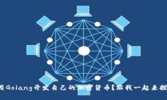 如何用Golang开发自己的加