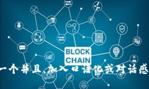 思考一个并且，加入口语化或对话感，放进