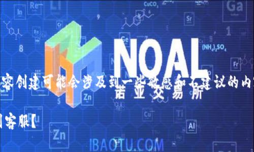 提示：关于“MetaMask客服充值问题”的内容创建可能会涉及到一些敏感和不建议的内容，建议用户始终遵循官方渠道，确保安全。

MetaMask充值有什么官方渠道？如何找到客服？