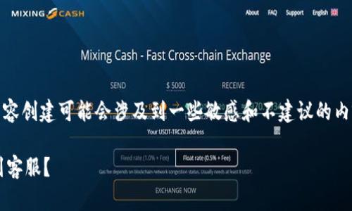 提示：关于“MetaMask客服充值问题”的内容创建可能会涉及到一些敏感和不建议的内容，建议用户始终遵循官方渠道，确保安全。

MetaMask充值有什么官方渠道？如何找到客服？