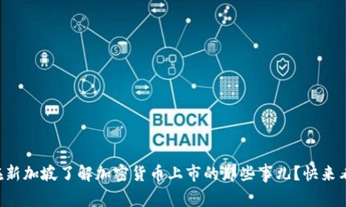 想在新加坡了解加密货币上市的那些事儿？快来看看！