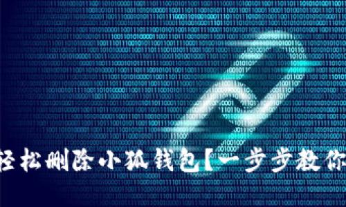 如何轻松删除小狐钱包？一步步教你操作！