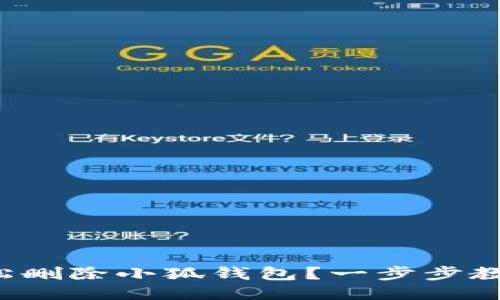 如何轻松删除小狐钱包？一步步教你操作！