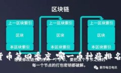 加密货币第四季度，哪一