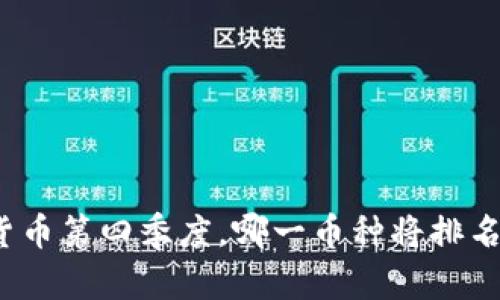 加密货币第四季度，哪一币种将排名第一？