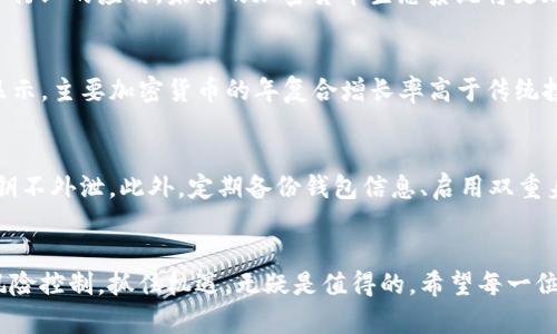   加密货币的春天：你准备好迎接新的投资时机了吗？ / 
 guanjianci 加密货币, 虚拟货币, 投资, 区块链 /guanjianci 

引言：加密货币的春天来了
随着技术的发展，加密货币市场正经历一场新的春天。投资者们难以忽视这个闪耀的机会。从比特币到以太坊，再到新兴的山寨币，整个数字货币市场都在蓬勃发展。这并不仅仅是一个短暂的热潮，背后是区块链技术的深入应用和传统金融体系逐渐接受这一新兴资产类别的标志。

加密货币的崛起与发展
加密货币的历史可以追溯到2009年，比特币的诞生标志着数字货币的起点。随着时间的发展，越来越多的加密货币应运而生，各具特色。以太坊的智能合约功能、瑞波币的快速交易处理，都是在加密货币领域崭露头角的重要方面。

当前市场的动向
目前，加密货币市场的大环境正在发生变化。尽管2022年经历了一波市场下跌，但2023年虽有所恢复，市场信心逐渐恢复。主流媒体对于加密货币的报道增加，越来越多的企业及投资者开始关注这个领域，令加密货币的春天前景愈加明朗。

为什么现在是投资加密货币的好时机？
现在投资加密货币的理由有很多。首先是市场教育的普及，越来越多的人对于加密货币有了基本了解。其次， institutional investors（机构投资者）的进入，为市场注入了重要的流动性。再者，随着去中心化金融（DeFi）和非同质化代币（NFT）的崛起，加密货币的应用场景正在不断扩展。

风险与机会并存
尽管市场呈现出积极的信号，但投资者仍需保持警惕。加密货币市场的波动性依然较大，可能会给投资带来风险。一些投资者在追求高回报的同时，可能会忽视风险管理。此外，监管政策的不确定性也是影响市场的重要因素之一。

 如何选择合适的加密货币进行投资？
选择适合自己投资的加密货币，需要研究其背后的技术、团队以及市场需求。投资者可以根据项目的白皮书、社区活跃度以及市场趋势进行评估。在信息透明度与科技创新能力上，优质项目通常能够占据更大市场份额。

加密货币的未来展望
展望未来，数字货币可能会在全球经济中扮演越来越重要的角色。从中央银行数字货币（CBDC）的研究到区块链技术在各行业的应用，未来的加密货币生态系统将更加丰富。在这种背景下，加密货币的春天或许才刚刚开始。

相关问题1：加密货币的投资回报率是怎样的?
投资加密货币的回报率具有极大的不确定性，其不仅与市场状态相关，也与个体投资者的投资策略息息相关。歷史数据显示，主要加密货币的年复合增长率高于传统投资产品，但这并不意味着所有的投资都会获得回报。因此，一定要进行深入的市场分析，合理配置资产。

相关问题2：加密货币的安全策略有哪些？
在加密货币投资中，安全性是一个不容忽视的重要问题。投资者应当优先选择安全性高的钱包，并做好密码保护，确保私钥不外泄。此外，定期备份钱包信息、启用双重身份验证等都是保护资产安全的有效措施。只有保证安全，投资才能更加从容。

结论
加密货币的春天为投资者带来了新的机遇，市场正在发生深刻的变化。虽然存在一定的风险，但只要进行充分的调研与风险控制，抓住机遇，无疑是值得的。希望每一位投资者都能在这场数字资产的革命中找到属于自己的机会，迎接未来的挑战与辉煌。