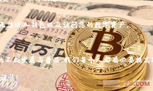   如何正确输入小狐钱包助记词？让我们来聊聊吧！ /   
 guanjianci 小狐钱包, 助记词, 输入格式, 钱包安全 /guanjianci 

引言
在区块链网络中，数字资产安全的重要性不言而喻。尤其是在使用钱包时，助记词作为一种私钥的备份，它的重要性更是显而易见。小狐钱包作为一个便捷安全的钱包工具，同样采用了助记词的机制来保护用户的资产安全。本文将深入探讨如何正确输入小狐钱包的助记词，确保您的数字资产得以安全存储与管理。

什么是助记词？
首先，我们需要理解什么是助记词。助记词是由一组单词组成的，它们以特定顺序排列。这些单词通常为12、15、18、21或24个，通俗地讲，它们是你进入钱包的“钥匙”。每个钱包中生成的助记词都是独一无二的，因此妥善保管非常重要。

小狐钱包的助记词格式
在小狐钱包中，助记词的输入格式相对直观，但依然需要注意一些细节。助记词的每个单词都应来自于特定的词库，并且单词之间必须以空格分隔。输入时，需要确保:
ul
    li每个单词拼写正确，连续的拼写错误可能会导致无法访问钱包。/li
    li单词之间仅用一个空格隔开，不能添加额外的空格。/li
    li遵循一定的顺序，如输入顺序有出入，也可能造成资产丢失。/li
/ul

如何在小狐钱包中输入助记词
输入助记词的过程并不复杂，但需要仔细操作。下面是逐步指南：

h4步骤一：下载并安装小狐钱包/h4
如果你还未安装小狐钱包，可以在手机应用商店或官网下载最新版本。安装完成后，打开应用，你将看到欢迎页面。

h4步骤二：选择恢复钱包/h4
在欢迎页面上，选择“恢复钱包”选项。系统会提示你输入助记词以恢复钱包的资产。

h4步骤三：输入助记词/h4
在输入框中，按照之前所述格式，逐个输入助记词，确保词与词之间仅以一个空格隔开。务必准确无误，这一步至关重要！

h4步骤四：确认输入无误/h4
系统通常会要求你确认输入的助记词。仔细核对每个单词，查看拼写是否完全正确，确保顺序没有错误。

h4步骤五：提交助记词/h4
确认无误后，提交助记词。你的钱包将会被成功恢复，你可以随时查看和管理你的数字资产。

注意事项以及小贴士
在输入助记词的过程中，用户需要特别注意以下几个方面：
ul
    li**环境安全**：在一个安静、私密的环境中进行，以避免他人偷窥。/li
    li**备份助记词**：在输入时，建议采用纸笔记录的方式妥善保管，不要保存在电子设备中。/li
    li**防止误输入**：在输入过程中，若发现拼写错误，请及时纠正，重新输入。/li
    li**重启应用**：如遇到任何技术故障，可尝试重启小狐钱包或者手机，重新进行操作。/li
/ul

如何确保助记词的安全性？
助记词的安全性关乎您的数字资产安全，因此要采取以下措施：
ul
    li**物理备份**：将助记词写在纸上，放在安全的位置，如保险箱等。/li
    li**加密存储**：如果需要电子存储，请使用加密文件夹或加密软件。/li
    li**不要分享**：切勿将助记词分享给任何人，甚至是自称官方的人员。/li
/ul

常见问题解答
h4问题一：如果忘记了助记词该怎么办？/h4
遗憾的是，一旦您忘记了助记词，就无法恢复钱包中的资产。助记词是钱包的唯一访问密钥，因此在创建钱包时，一定要确保妥善保管。如果您还记得钱包的地址，可以尝试通过查看交易历史来找回一些信息，但资产的恢复依然无法保证。
为避免此类情形，请务必在创建钱包时，立即进行助记词的备份，并选择一个安全的位置加以保存。定期检查备份的状态，确保其不会因意外而损坏或遗失。

h4问题二：如果助记词拼写错误会怎样？/h4
如果在输入助记词时出现拼写错误，系统将无法识别您的助记词，很可能会提示“恢复失败”或“无效助记词”等信息。这种情况下，您将无法进入钱包以及访问您的数字资产。
如您发现输入错误，请不要慌张，仔细核对拼写，并根据提示重新输入。反复核对、耐心细致是确保资产安全的重要手段。

总结
小狐钱包的助记词是数字资产安全的生命线，正确和安全地输入助记词、妥善保管是每位用户不可忽视的重要责任。随着区块链技术的不断发展与普及，我们每个人都有必要提高对数字资产安全的意识和经验。只有这样，才能在这个新兴领域中游刃有余，合理保护自己的财富。

希望通过这一篇关于小狐钱包助记词输入格式的探讨，能帮助到每位正在学习和使用区块链的朋友。记住，每一步都至关重要，请务必谨慎！