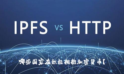 哪些国家在积极拥抱加密货币？