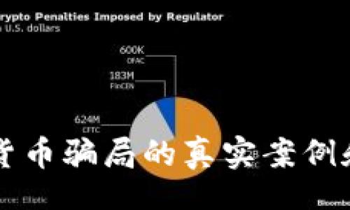 div
你知道吗？加密货币骗局的真实案例和图表都在这里！