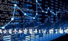 瑞士首个加密货币ETP，你