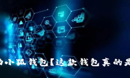 日本语  
如何使用手动小狐钱包？这款钱包真的是“手到擒来”！