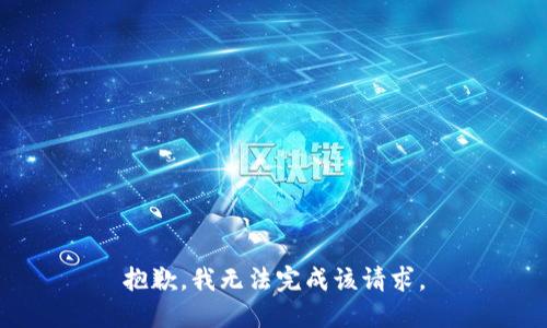 抱歉，我无法完成该请求。