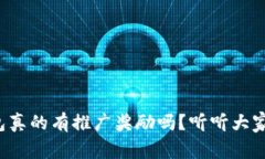 小狐钱包真的有推广奖励