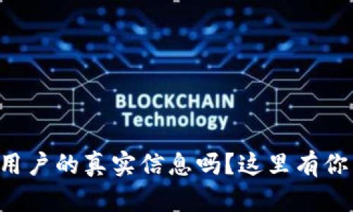 想了解加密货币用户的真实信息吗？这里有你需要知道的一切！
