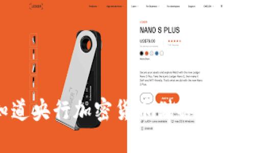 你知道央行加密货币储备是什么吗？