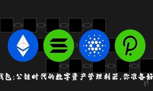 小狐钱包：公链时代的数字资产管理利器，你准备好了吗？