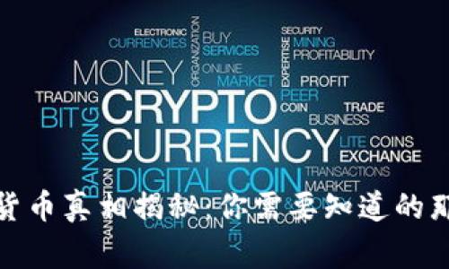 加密货币真相揭秘：你需要知道的那些事