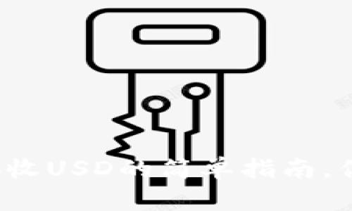 小狐钱包接收USD的简单指南，你了解了吗？